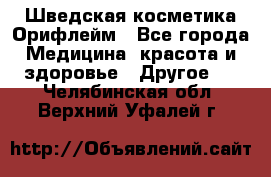 Шведская косметика Орифлейм - Все города Медицина, красота и здоровье » Другое   . Челябинская обл.,Верхний Уфалей г.